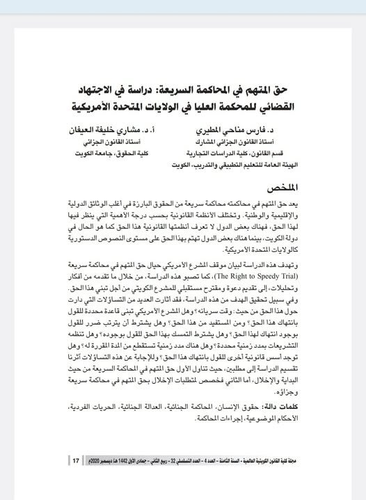 مقال حول موضوع حق المتهم في المحاكمة السريعة دراسة في الاجتهاد القضائي للمحكمة العليا في الولايات المتحدة الامريكية