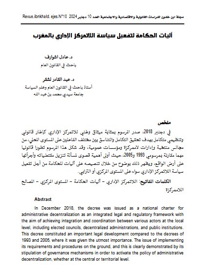 مقال حول موضوع آليات الحكامة لتفعيل سياسة اللاتمركز الإداري بالمغرب