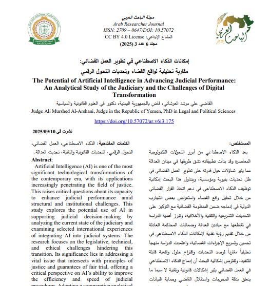مقال حول موضوع إمكانات الذكاء الاصطناعي في تطوير العمل القضائي: مقاربة تحليلية لواقع القضاء وتحديات التحول الرقمي