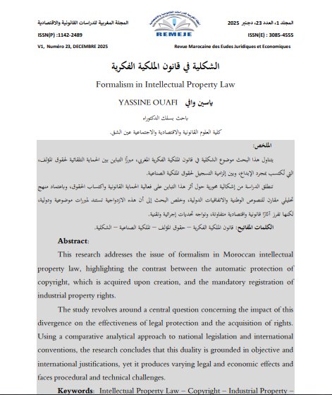 مقال حول موضوع الشكلية في قانون الملكية الفكرية