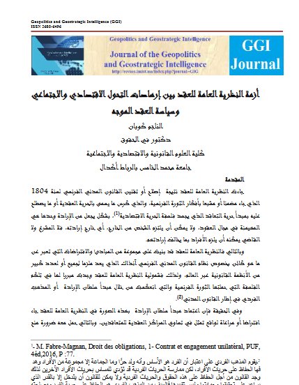 مقال حول موضوع أزمة النظرية العامة للعقد بين إرهاصات التحول الاقتصادي والاجتماعي وسياسة العقد الموجه