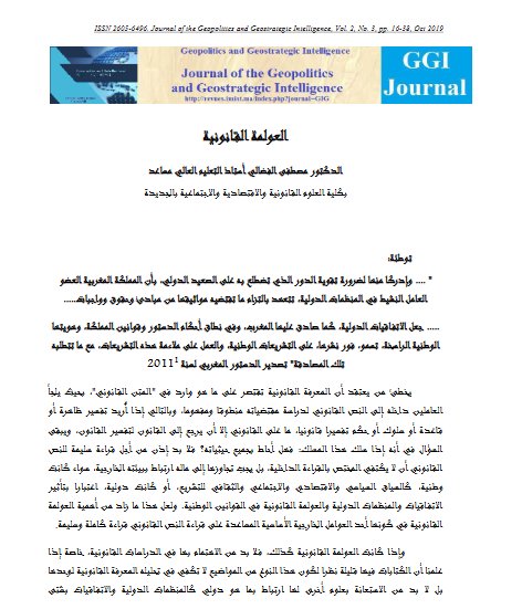 مقال حول موضوع العولمة القانونية