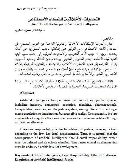 مقال حول موضوع التحديات الأخلاقية للذكاء الاصطناعي