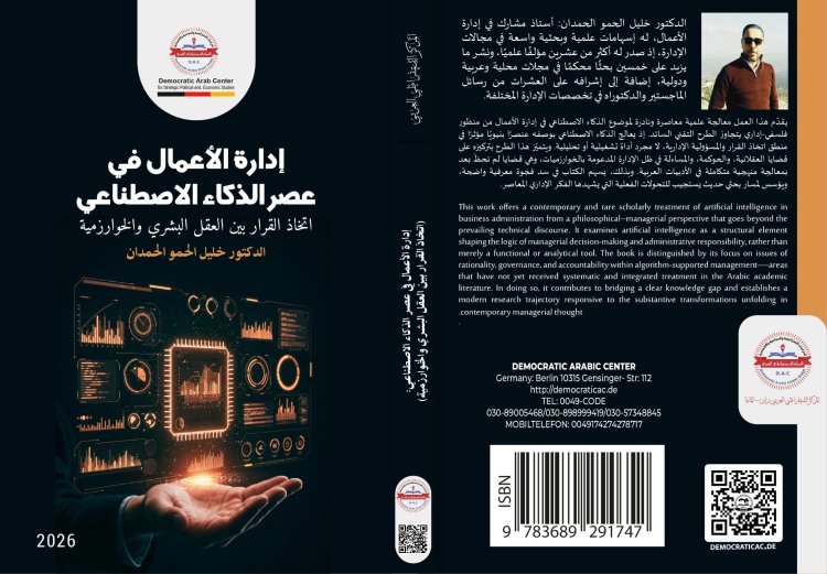 كتاب إدارة الأعمال في عصر الذكاء الاصطناعي اتخاذ القرار بين العقل البشري والخوارزمية
