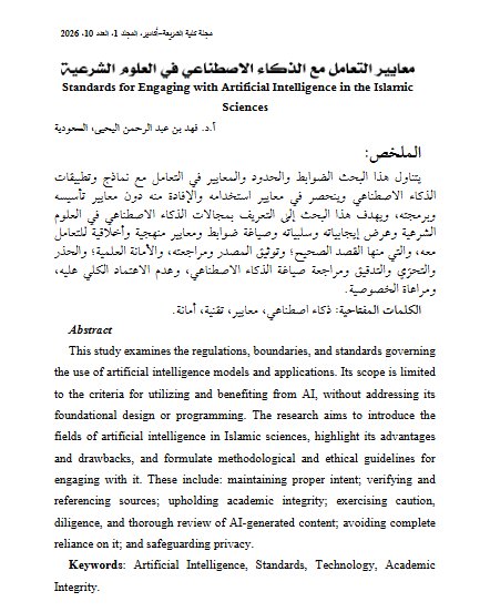 مقال حول موضوع معايير التعامل مع الذكاء الاصطناعي في العلوم الشرعية
