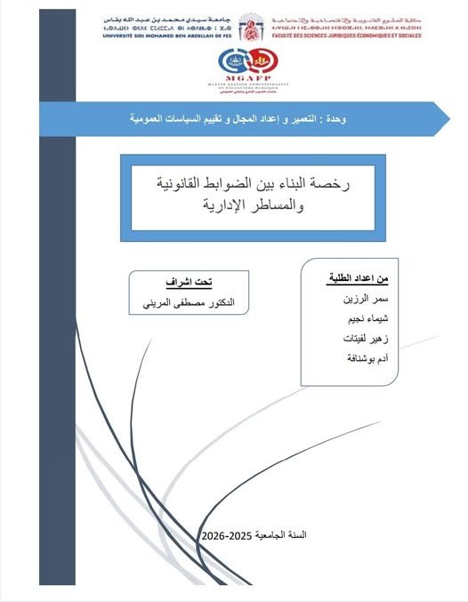 عرض حول موضوع رخص البناء بين الظوابط القانونية والمساطر الإدارية 