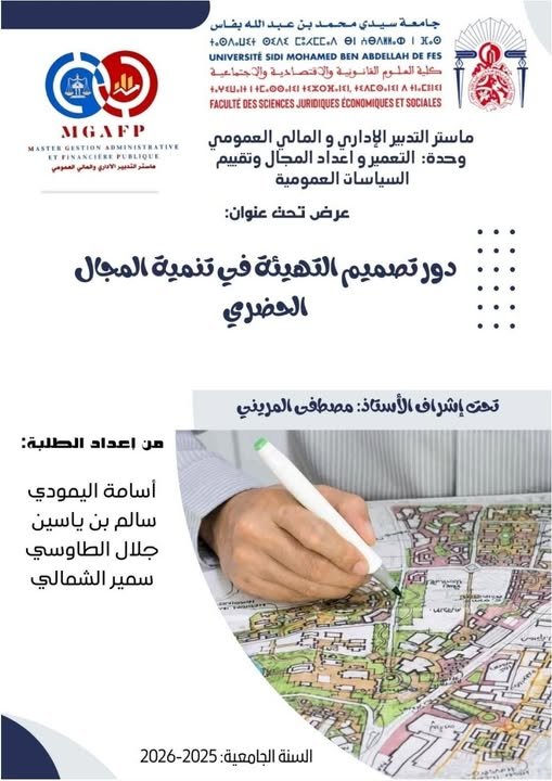 عرض تحت عنوان دور تصميم التهيئة في تنمية المجال الحضري
