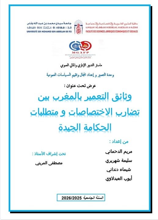عرض تحت عنوان وثائق التعمير بالمغرب بين تضارب الاختصاصات ومتطلبات الحكامة الجيدة.