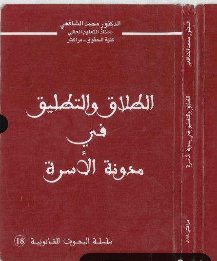 كتاب الطلاق والتطليق في مدونة الأسرة للدكتور محمد الشافعي
