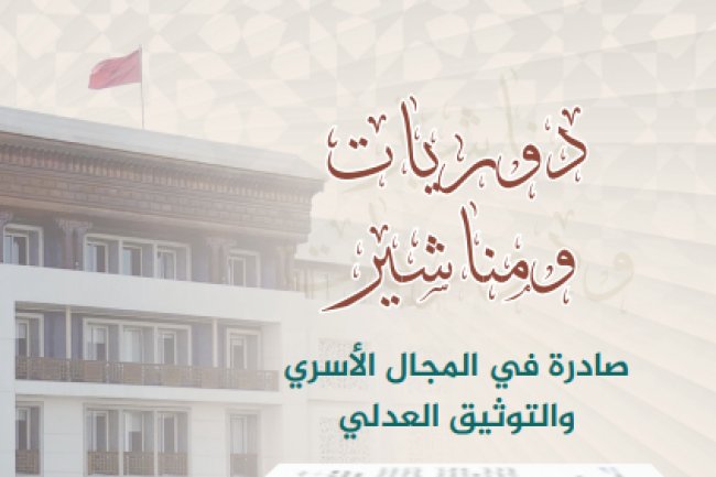 دوريات ومناشير صادرة في المجال الأسري والتوثيق العدلي - المجلس الاعلى للسلطة القضائية