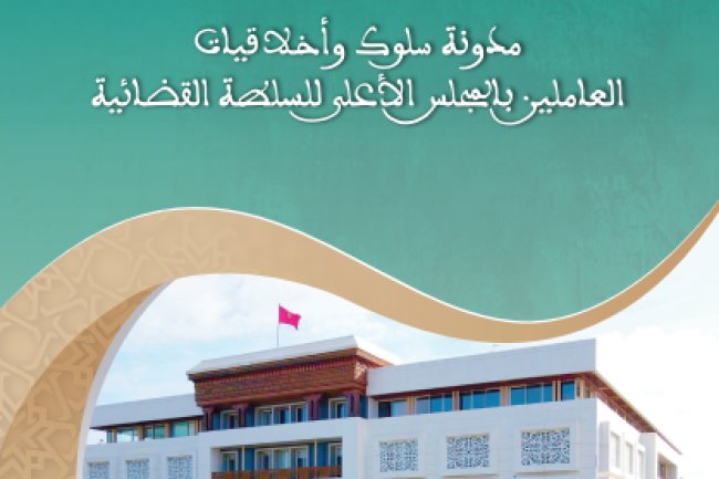 مدونة سلوك وأخلاقيات العاملين بالمجلس الأعلى للسلطة القضائية - المجلس الاعلى للسلطة القضائية
