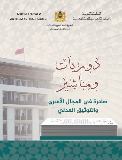 دوريات ومناشير صادرة في المجال الأسري والتوثيق العدلي - المجلس الاعلى للسلطة القضائية