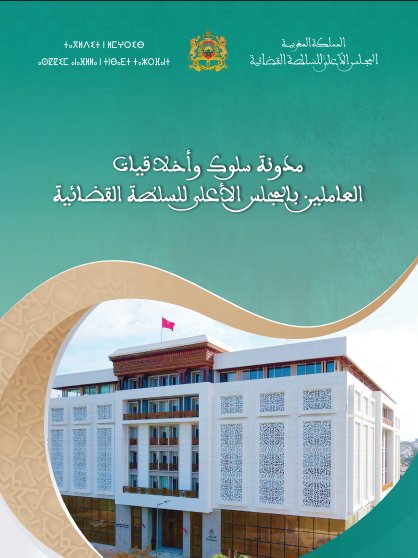 مدونة سلوك وأخلاقيات العاملين بالمجلس الأعلى للسلطة القضائية - المجلس الاعلى للسلطة القضائية