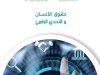 حقوق الإنسان و التحدي الرقمي - إصدارات المندوبية الوزارية المكلفة بحقوق الإنسان