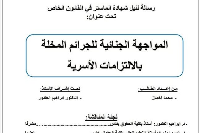 رسالة لنيل شهادة الماستر في القانون الخاص  تحت عنوان:  المواجهة الجنائية للجرائم المخلة بالالتزامات الأسرية.