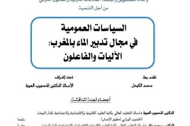 أطروحة لنيل الدكتوراه في القانون العام  حول موضوع: السياسات العمومية في مجال تدبير الماء بالمغرب: الآليات و الفاعلون.