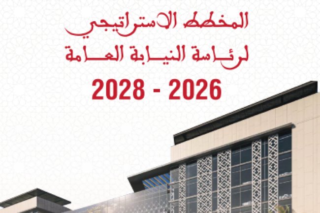 المخطط الاستراتيجي لرئاسة النيابة العامة 2026 – 2028