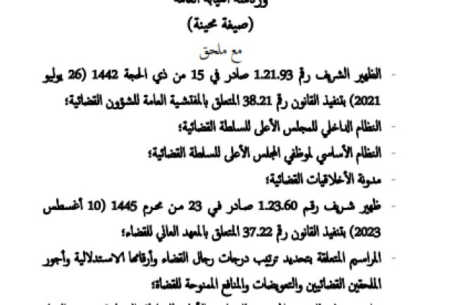النصوص القانونية المنظمة للسلطة القضائية - رئاسة النيابة العامة
