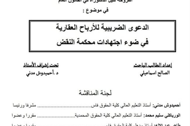 أطروحة لنيل الدكتوراه في القانون العام  حول موضوع الدعوى الضريبية للأرباح العقارية في ضوء اجتهادات محكمة النقض