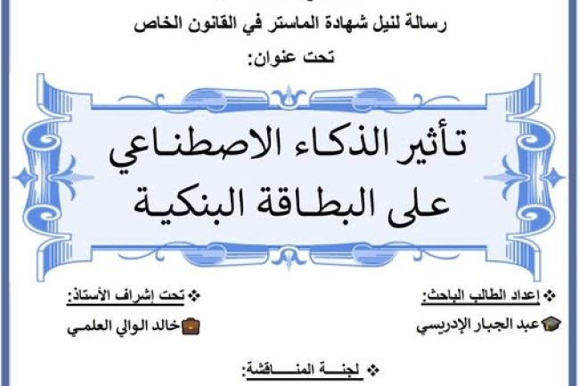 رسالة لنيل شهادة الماستر في القانون الخاص  تحت عنوان تأثير الذكاء الاصطناعي على البطاقة البنكية.