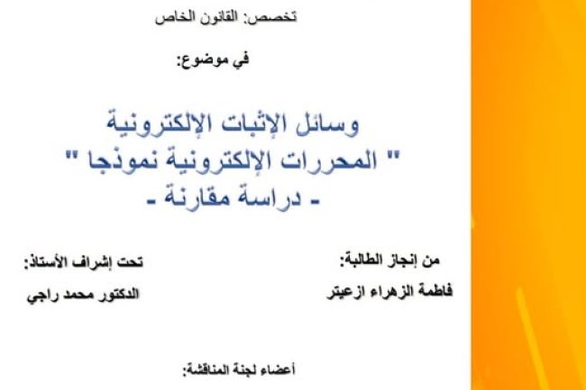 رسالة لنيل دبلوم الماستر في موضوع وسائل الاثبات الإلكترونية "المحررات الإلكترونية نموذجا" دراسة مقارنة.