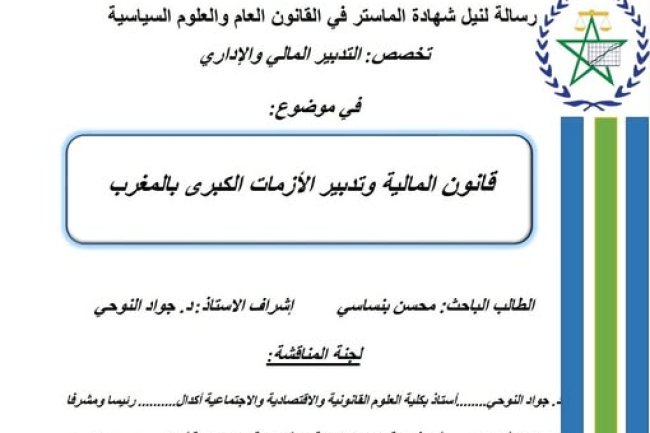 رسالة لنيل شهادة الماستر في القانون العام والعلوم السياسية  تحت عنوان قانون المالية وتدبير الأزمات الكبرى بالمغرب.