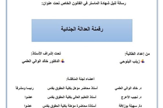 رسالة لنيل شهادة الماستر في القانون الخاص تحت عنوان رقمنة العدالة الجنائية.