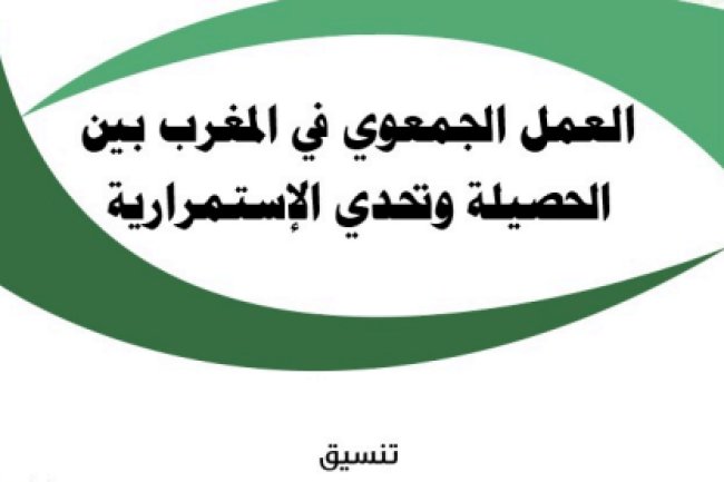 مؤلف جماعي حول موضوع العمل الجمعوي في المغرب بين الحصيلة وتحدي الإستمرارية