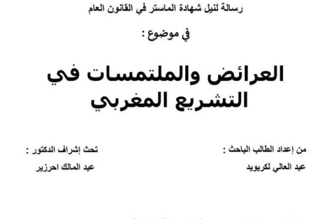 رسالة لنيل شهادة الماستر في القانون العام  في موضوع العرائض و الملتمسات في التشريع المغربي.