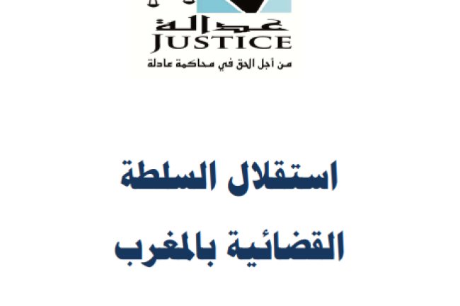 كتاب استقلال السلطة القضائية بالمغرب