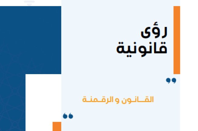 مقال حول موضوع رؤى قانونية القانون والرقمنة