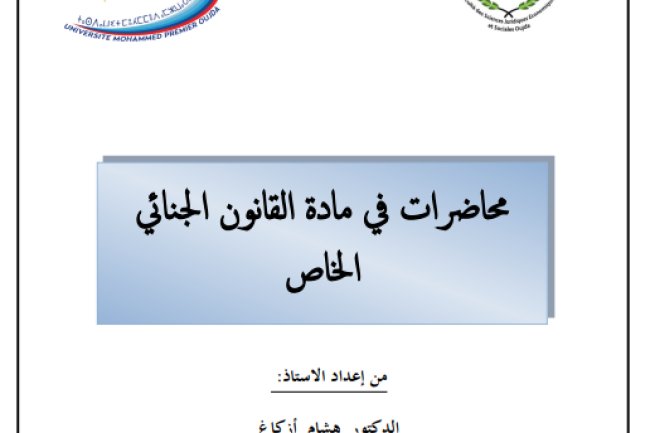 محاضرات في مادة القانون الجنائي الخاص من إعداد الأستاذ: الدكتور هشام أز كاغ