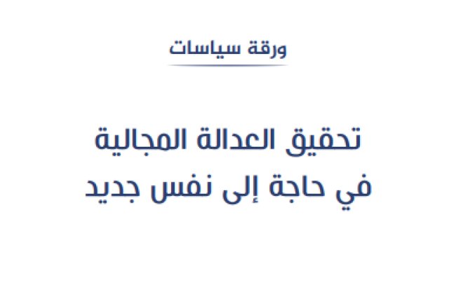 ورقة سياسات حول موضوع تحقيق العدالة المجالية في حاجة إلى نفس جديد