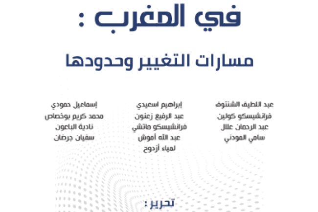 كتاب الاصلاحات المؤسساتية في المغرب: مسارات التغيير وحدودها - المعهد المغربي لتحليل السياسات