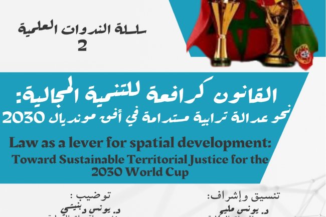 مؤلف جماعي حول موضوع القانون كرافعة للتنمية المجالية: نحو عدالة ترابية مستدامة في أفق مونديال 2030 - أشغال الندوة العلمية الدولية المنظمة من طرف مركز ابن خلدون للأبحاث والدراسات الإدارية والمالية -  10 ماي 2025