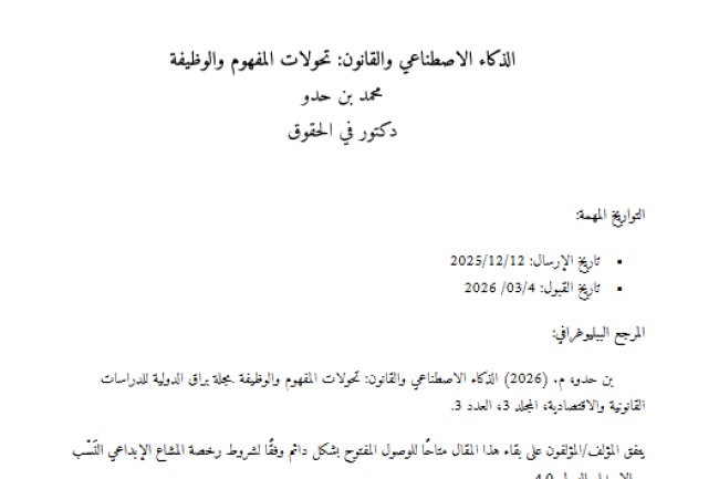 مقال حول موضوع الذكاء الاصطناعي والقانون: تحولات المفهوم والوظيفة