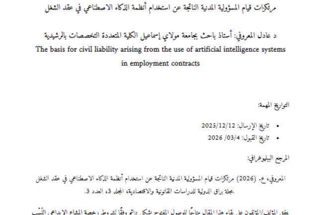 مقال حول موضوع مرتكزات قيام المسؤولية المدنية الناتجة عن استخدام أنظمة الذكاء الاصطناعي في عقد الشغل