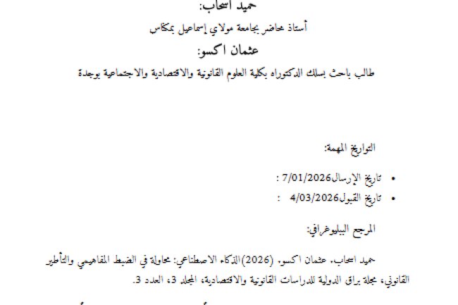مقال حول موضوع الذكاء الاصطناعي: محاولة في الضبط المفاهيمي والتأطير القانوني