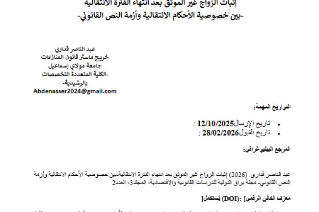مقال حول موضوع إثبات الزواج غير الموثق بعد انتهاء الفترة الانتقالية -بين خصوصية الأحكام الانتقالية وأزمة النص القانوني-