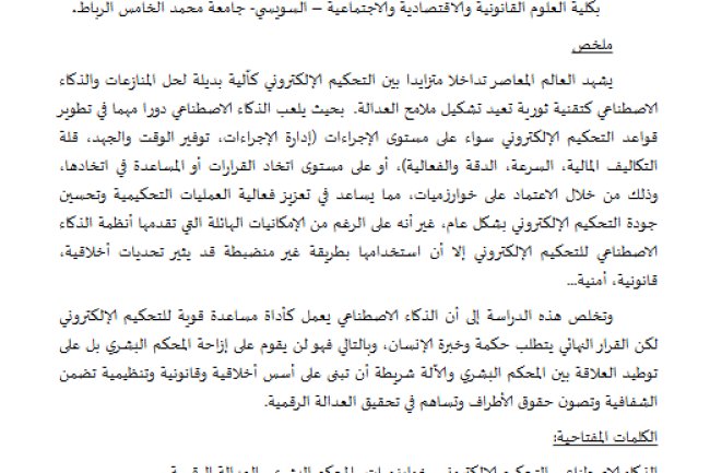 مقال حول موضوع الذكاء الاصطناعي وأثره على التحكيم الإلكتروني