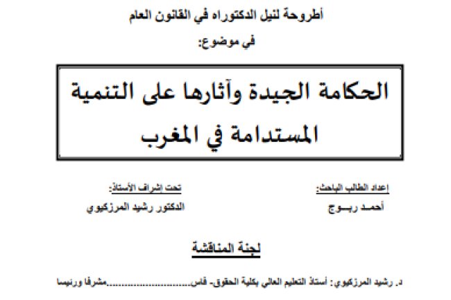 أطروحة لنيل الدكتوراه في القانون العام في موضوع الحكامة الجيدة وآثارها على التنمية المستدامة في المغرب