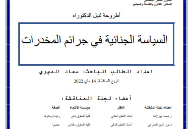 أطروحة لنيل الدكتوراه السياسة الجنائية في جرائم المخدرات