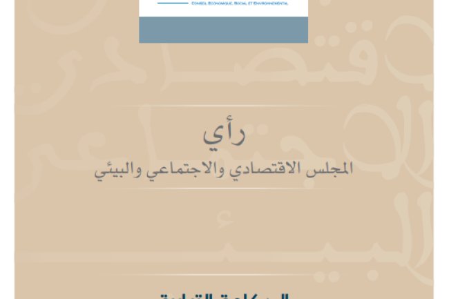 الحكامة الترابية : راﻓﻌﺔ ﻟﻠﺘﻨﻤﻴﺔ اﻟﻤﻨﺼﻔﺔ واﻟﻤﺴﺘﺪاﻣﺔ : رأي المجلس الاقتصادي والاجتماعي والبيئي
