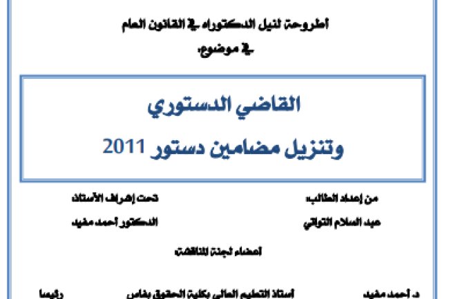 أطروحة لنيل الدكتوراه في القانون العام في موضوع القاضي الدستوري وتنزيل مضامين دستور 2011