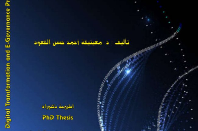 كتاب حول التحول الرقمي وممارسة الادارة الالكترونية 