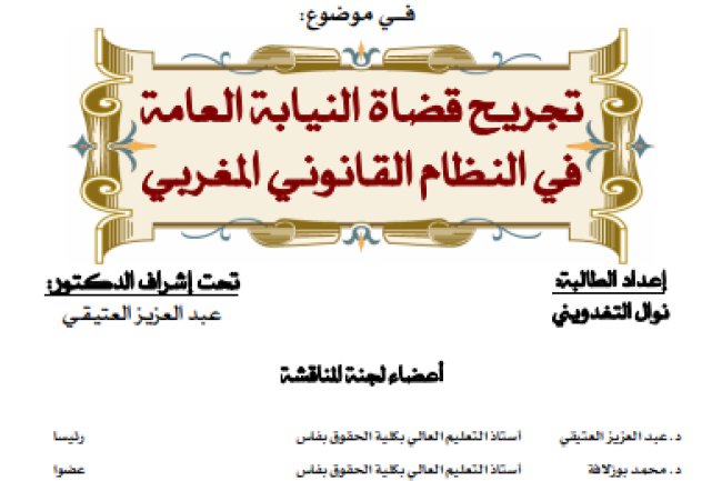 أطروحة لنيل الدكتوراه في القانون الخاص في موضوع تجريح قضاة النيابة العامة في النظام القانوني المغربي