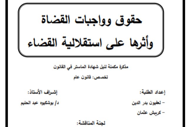 مذكرة مكملة لنيل شهادة الماستر في القانون حول موضوع حقوق وواجبات القضاة وأثرها على استقلالية القضاء