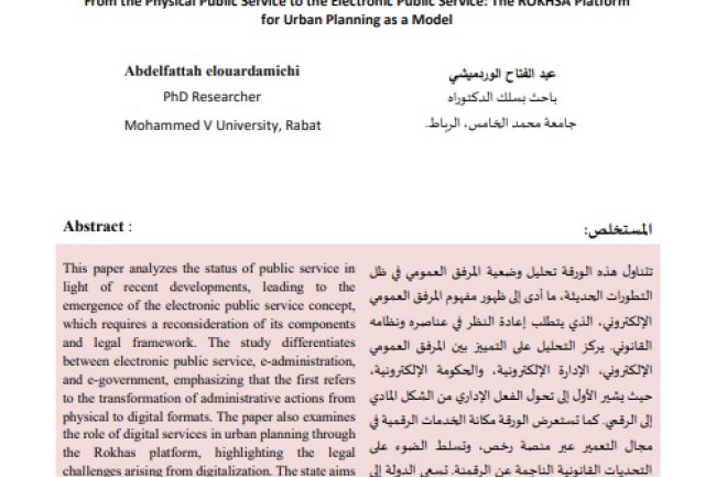 مقال حول موضوع من المرفق العمومي المادي إلى المرفق العمومي الالكتروني منصة رخص للتعمير نموذجا