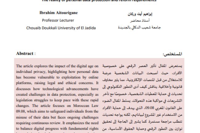 مقال حوب موضوع واقع حماية المعطيات ذات الطابع الشخصي ومتطلبات الإصلاح 