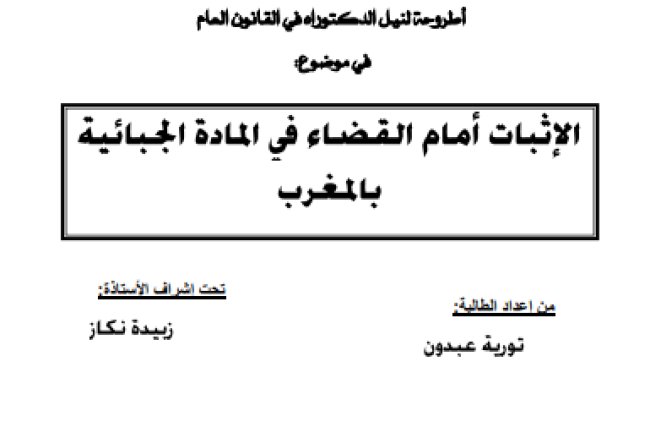أطروحة لنيل الدكتوراه في القانون العام في موضوع الإثبات أمام القضاء في المادة الجبائية بالمغرب